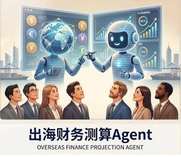 出海财务测算Agent